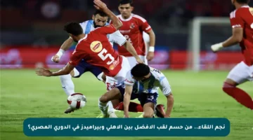 نجم اللقاء.. من حسم لقب الأفضل بين الأهلي وبيراميدز في الدوري المصري؟